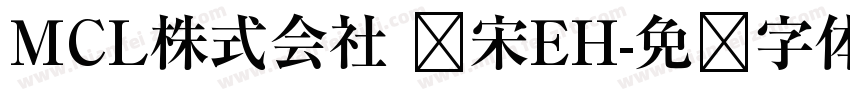 MCL株式会社 标宋EH字体转换